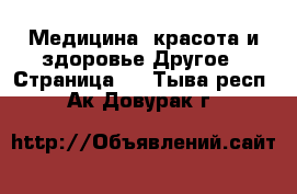 Медицина, красота и здоровье Другое - Страница 3 . Тыва респ.,Ак-Довурак г.